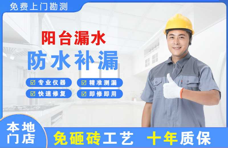 潮州阳台漏水维修