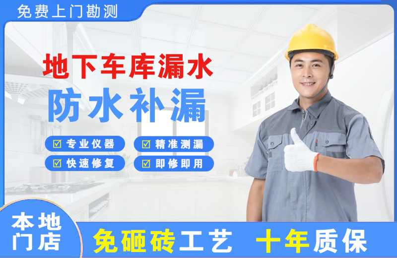 潮州地下车库漏水维修